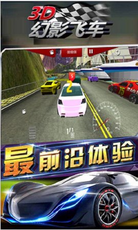 3D幻影飞车图3