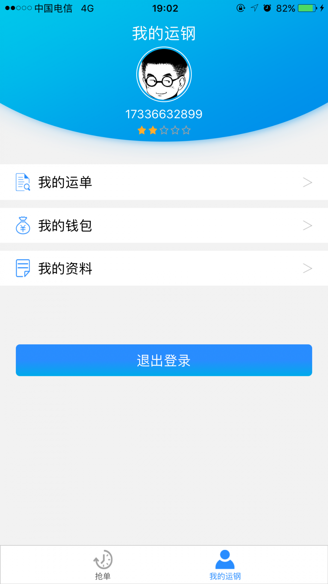 运钢好司机app