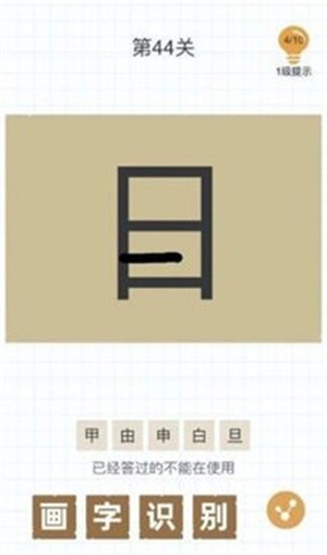 加一笔变新字图1