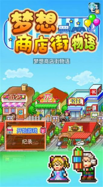 梦想商店街物语图2