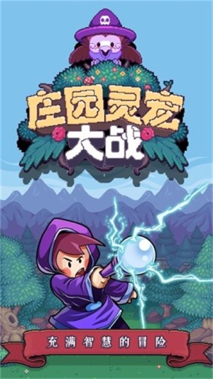 庄园灵宠大战图1