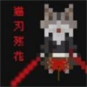 猫刃残花手游
