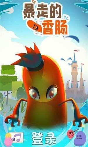暴走的香肠app图2