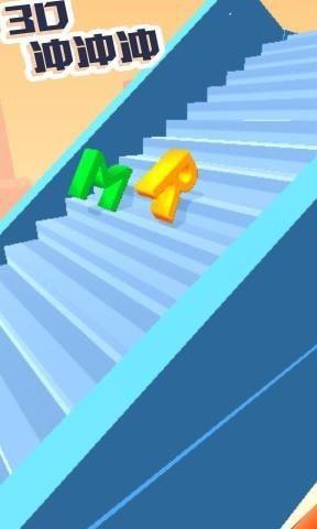 3D冲冲冲图3
