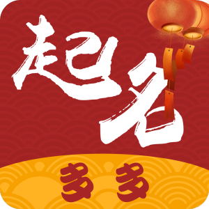 起名多多正式版