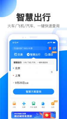 智行淄博测试版版本图1
