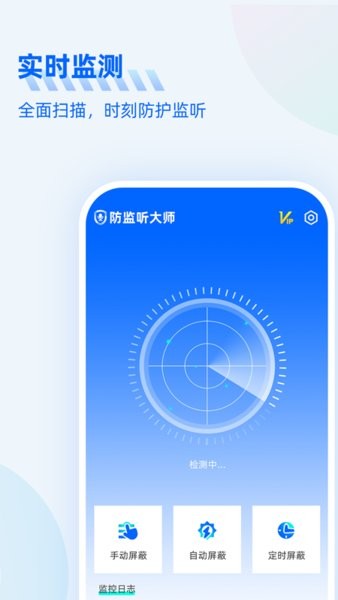 防监听大师2026手机版图1