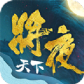 将夜天下手游官方版安卓版