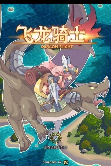 飞龙骑士红包版图2