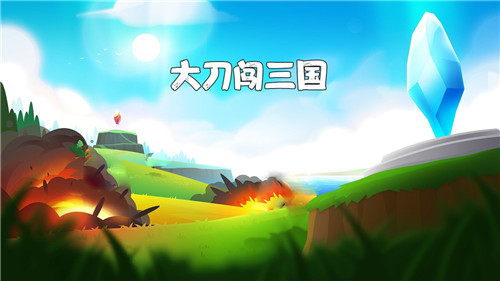 大刀闯三国图1