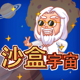 沙盒宇宙手游下载