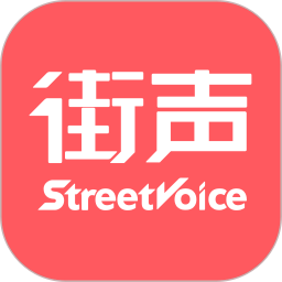 街声音乐app官方版下载