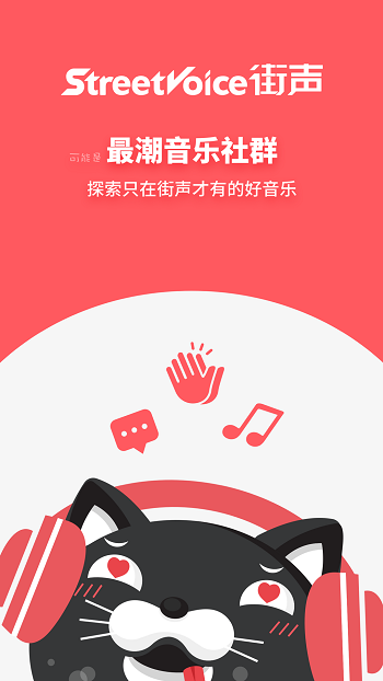 街声音乐app官方版下载图1