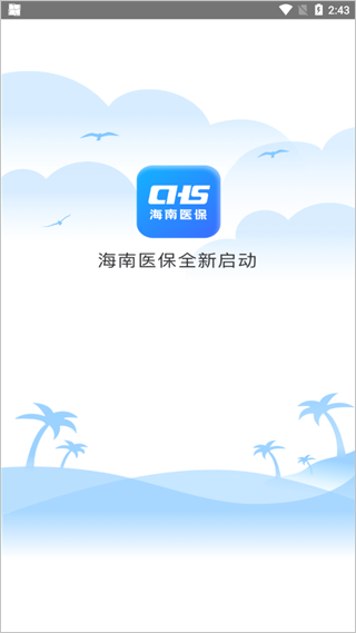 海南医保app图1