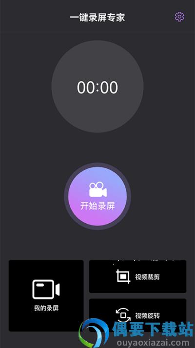 一键录屏专家图4