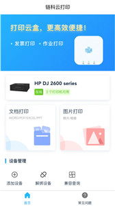 链科云打印官方版