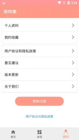萌物集app最新版