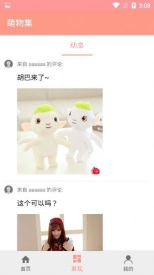 萌物集app最新版图3