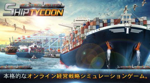 shiptycoon安卓