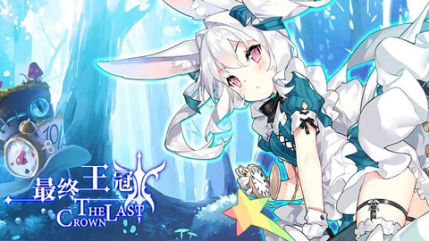 最终王冠安卓版