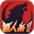 狼人杀日记游戏官方版