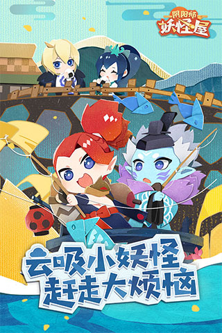 阴阳师妖怪屋官版