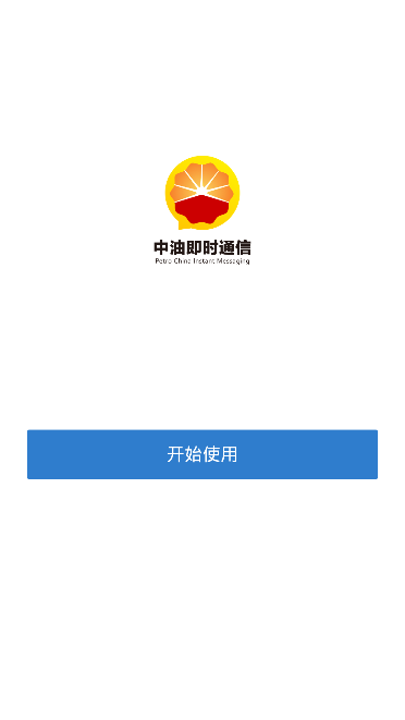 中油即时通信截图4