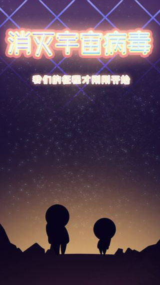 消灭宇宙病毒图1