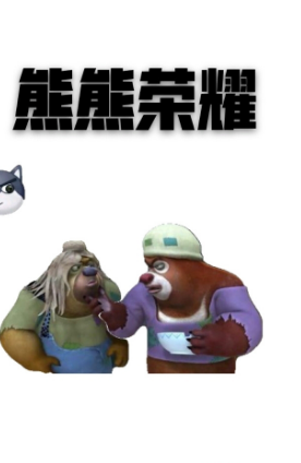 熊熊荣耀5游戏图1