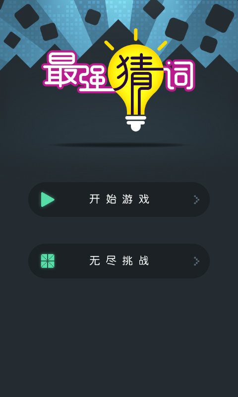 最强猜词图1
