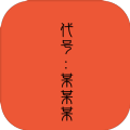 代号某某某单机版图标