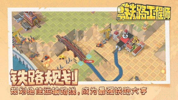 铁路工程师游戏图1