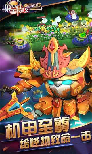 果宝特攻机甲保卫战内购破解版图4
