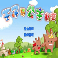 王子公主回家记