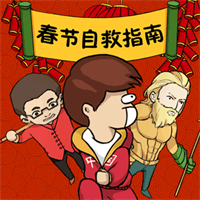 春节自救指南图标