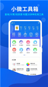 小微工具箱图2