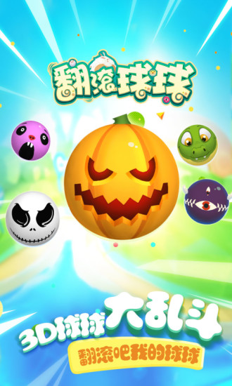 翻滚吧球球游戏