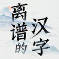 离谱的汉字破解版