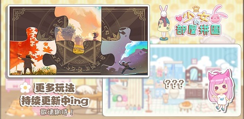 少女部屋拼图最新免费版图3