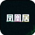 凤凰居图标