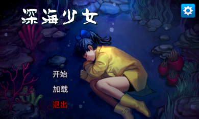 深海少女爱丽的故事