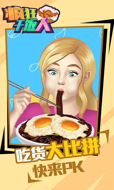 疯狂干饭人1.0.0图1