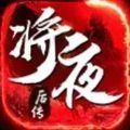 将夜后传图标