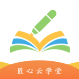 匠心云学堂直装版图标