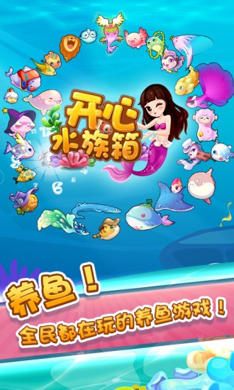 开心水族馆安卓版截图4