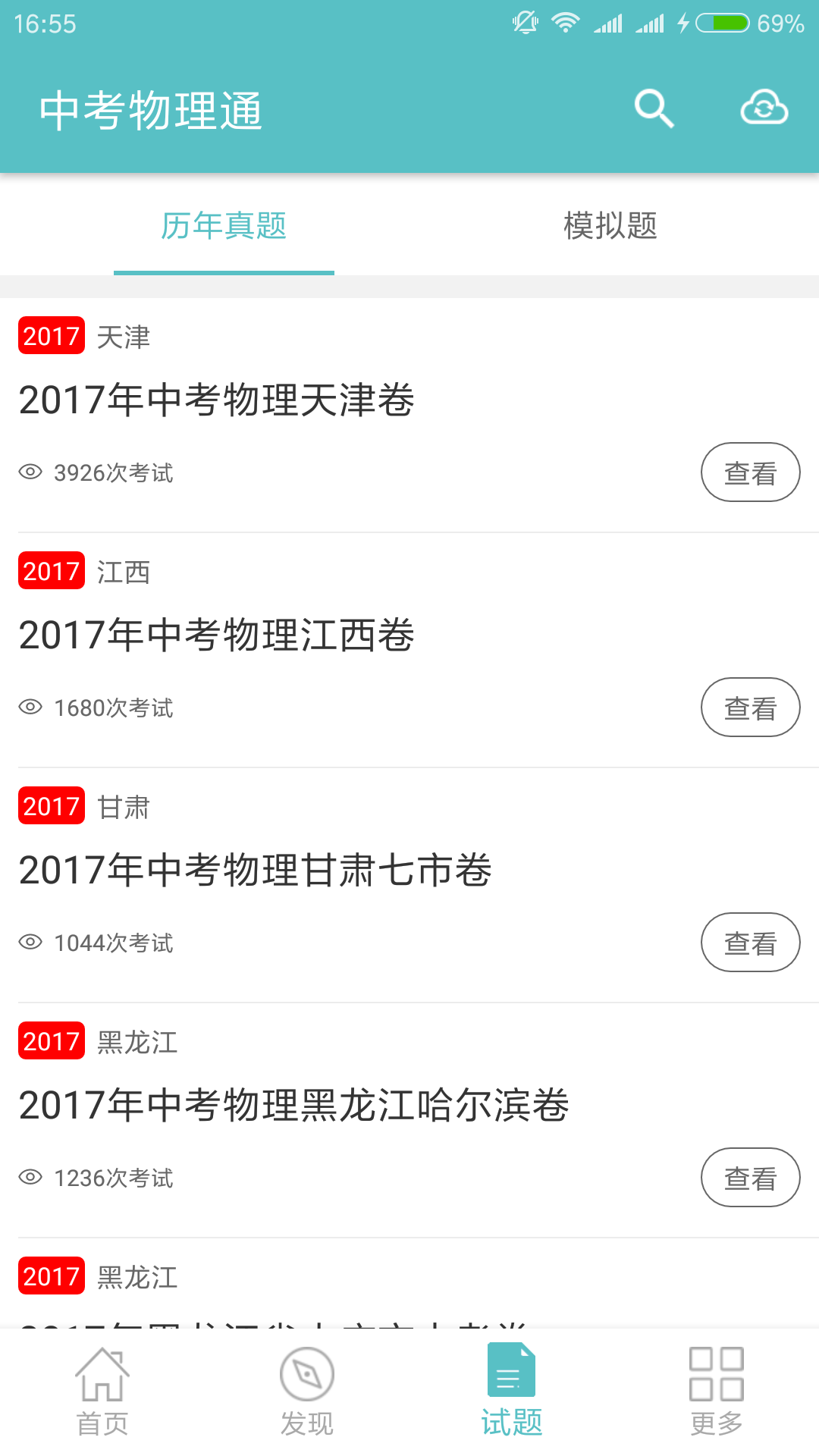 中考物理通APP图3