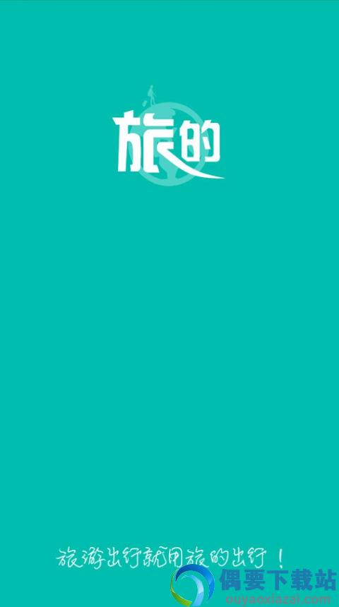 旅的出行图1