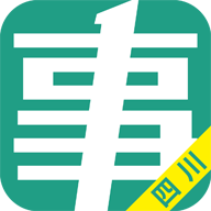 四川事考帮手机版