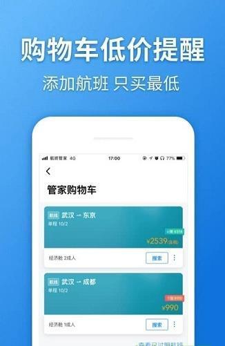 航班管家图2
