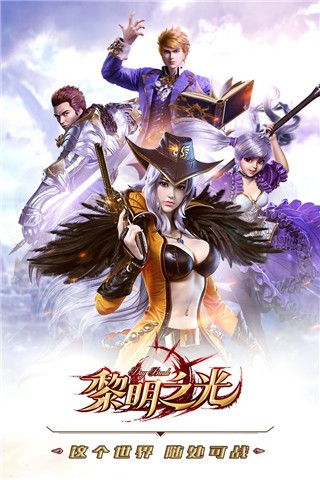 黎明之光手游官方版图2